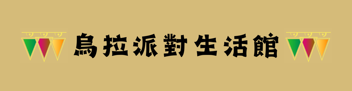 烏拉派對生活館 logo